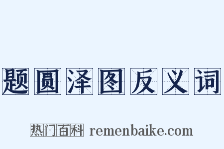 题圆泽图反义词是什么意思的图片